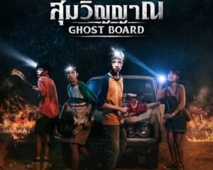 ท้าพิสูจน์ความสยอง! 5 นักแสดงเจนใหม่ใน “Ghost Board กล่องผีสุ่มวิญญาณ” หนังผีไทยที่จะเปลี่ยนทุกนิยามความกลัว 12 มีนาคมนี้ !!