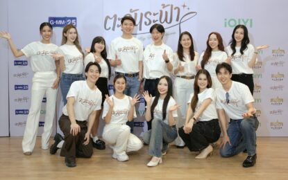 STAR HUNTER เปิดไพ่เด็ด! บวงสรวง “ตะวันระฟ้า” ซีรีส์แซฟฟิกที่ต้องจับตา “อะตอม – เมอซีเดส” เคมีคู่ใหม่มาแรงชวนจิ้น