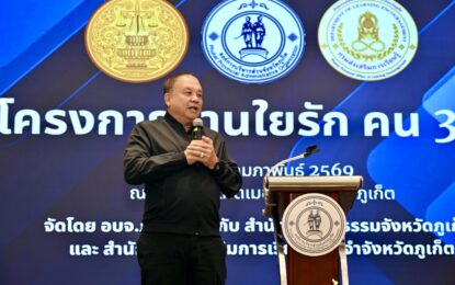 เรวัตฯ นายก อบจ.ภูเก็ต เปิดโครงการ “สานรัก สานสายใย คน 3 วัย” เสริมพลังครอบครัว สร้างสังคมเข้มแข็ง