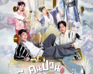 เทรนด์แบบนี้มา ยิ้มแบบนี้ก็มี ที่ #ช่อง9กด30 ห้ามพลาดซีรีส์จีนเรื่อง “คนป่วน เซียนตกสวรรค์”