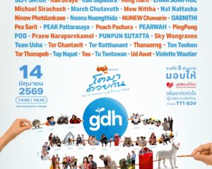 ห้ามพลาด! วอร์มนิ้วให้พร้อม “มาม่า presents GDH โตมาด้วยกัน ออร์เคสตรามูฟวี่คอนเสิร์ต” เปิดขายบัตร 4 มี.ค. 10 โมงตรง