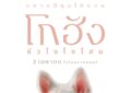 “GDH” เปิดตัวโปสเตอร์แรก “โกฮัง..หัวใจโกโฮม” ภาพยนตร์สุดอบอุ่นที่จะฮีลใจคุณด้วยความรักจากเจ้าหมาจร