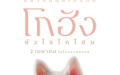 “GDH” เปิดตัวโปสเตอร์แรก “โกฮัง..หัวใจโกโฮม” ภาพยนตร์สุดอบอุ่นที่จะฮีลใจคุณด้วยความรักจากเจ้าหมาจร