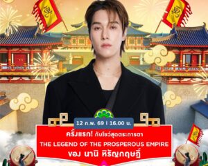 นานิ – 9 นักแสดงซีรีย์บอยเลิฟ – ศิลปิน BNK 48   แท็กทีมเสิร์ฟโมเมนต์หวาน รับตรุษจีน–วาเลนไทน์ ในงาน THE MALL LIFESTORE JOY LUCK LOVE CHINESE NEW YEAR 2026