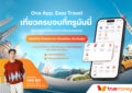 ทรูมันนี่ ชวนกระทบไหล่ “เอส–ศุภ สง่าวรวงศ์” ในงาน  “One App, Easy Travel เที่ยวครบจบที่ทรูมันนี่” วันพฤหัสบดีที่ 26 ก.พ.นี้ ที่ สยามเซ็นเตอร์