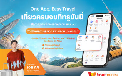 ทรูมันนี่ ชวนกระทบไหล่ “เอส–ศุภ สง่าวรวงศ์” ในงาน  “One App, Easy Travel เที่ยวครบจบที่ทรูมันนี่” วันพฤหัสบดีที่ 26 ก.พ.นี้ ที่ สยามเซ็นเตอร์