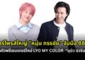 เซอร์ไพรส์ใหญ่! “หนุ่ม กรรชัย” จับมือ 88TH  เปิดตัว “นุนิว ชวรินทร์” พรีเซ็นเตอร์ใหม่ LYO MY COLOR