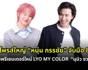 เซอร์ไพรส์ใหญ่! “หนุ่ม กรรชัย” จับมือ 88TH  เปิดตัว “นุนิว ชวรินทร์” พรีเซ็นเตอร์ใหม่ LYO MY COLOR