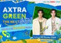 กรี๊ดให้สุดแล้วหยุดที่รักษ์โลก! “จูเนียร์–มาร์ค” ชวนแฟนๆ ปล่อยพลังฟิน ใน AXTRA GREEN THE NEXT GEN ที่โลตัส บางนา