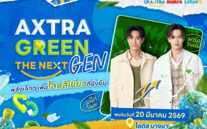 กรี๊ดให้สุดแล้วหยุดที่รักษ์โลก! “จูเนียร์–มาร์ค” ชวนแฟนๆ ปล่อยพลังฟิน ใน AXTRA GREEN THE NEXT GEN ที่โลตัส บางนา