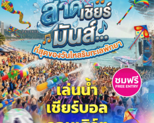 17-19 เม.ย.นี้ “สาด เชียร์ มันส์” ครบทุกความสนุก MONOMAX จัดใหญ่มหกรรมวันไหล 3 วันเต็ม เขย่าพัทยาทั้งหาด!!