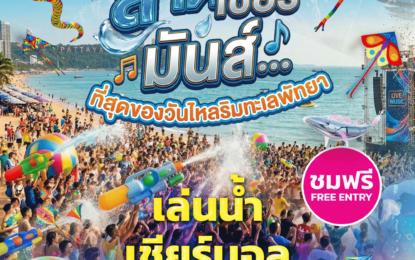 17-19 เม.ย.นี้ “สาด เชียร์ มันส์” ครบทุกความสนุก MONOMAX จัดใหญ่มหกรรมวันไหล 3 วันเต็ม เขย่าพัทยาทั้งหาด!!