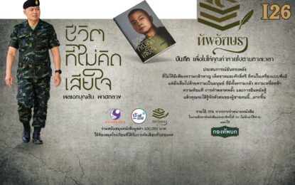 จากศูนย์…สู่แม่ทัพภาคที่ 2 “แม่ทัพกุ้ง – พลเอก บุญสิน พาดกลาง” เปิดเบื้องหลังชีวิตจริง ครั้งแรก! ผ่านปลายปากกา “ชีวิตที่ไม่คิดเสียใจ” หนังสือทรงคุณค่าที่ต้องหามาเก็บไว้