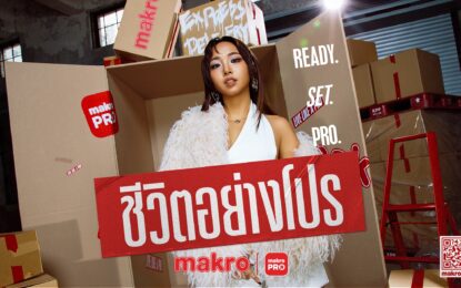 แม็คโคร x MILLI ชวน “Live Like a PRO” ยกระดับทุกการใช้ชีวิต ให้โปรขึ้นในทุกวัน