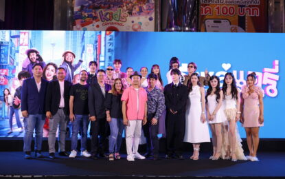 “อี๊ด โปงลางสะออน” ขนทัพนักแสดงจัดรอบกาล่า “อีแหล่ แอรี่ เกาหลี โอปป้า” เตรียมโอบกอดหัวในคนไกลบ้าน ก่อนลงจอ 26 มีนาคมนี้