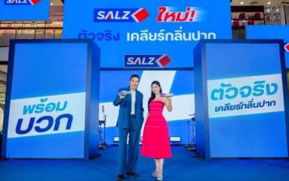SALZ รีแบรนด์ครั้งใหญ่ในรอบ 40 ปี เปิดตัวแคมเปญ “SALZ พร้อมบวก” ดึง “ก้อย–อรัชพร” เสริมทัพ “หนุ่ม–กรรชัย” ขยายฐานคนรุ่นใหม่