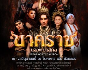 ปีเตอร์แพน – เคท – บิว – ชบา  เผยความรู้สึก “ นาคราช เดอะ มิวสิคัล ” บทพิสูจน์หน้าใหม่ บนโลกการแสดง