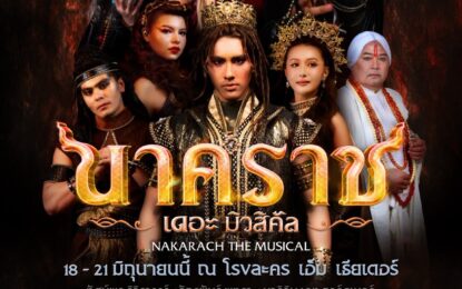 ปีเตอร์แพน – เคท – บิว – ชบา  เผยความรู้สึก “ นาคราช เดอะ มิวสิคัล ” บทพิสูจน์หน้าใหม่ บนโลกการแสดง