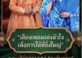 เชิญชมคอนเสิร์ตการกุศล #ตะวันฉาย โดย โฉมฉาย อรุณฉาน เพื่อการศึกษา และช่วยเหลือนักข่าวอาวุโสเจ็บป่วย