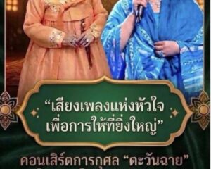 เชิญชมคอนเสิร์ตการกุศล #ตะวันฉาย โดย โฉมฉาย อรุณฉาน เพื่อการศึกษา และช่วยเหลือนักข่าวอาวุโสเจ็บป่วย