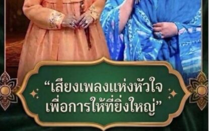 เชิญชมคอนเสิร์ตการกุศล #ตะวันฉาย โดย โฉมฉาย อรุณฉาน เพื่อการศึกษา และช่วยเหลือนักข่าวอาวุโสเจ็บป่วย