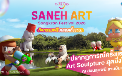 การท่องเที่ยวแห่งประเทศไทย (ททท.) เตรียมจัดงาน “Saneh Art by Songkran Festival 2026” ระหว่างวันที่ 11–30 เมษายน 2569 ณ สวนลุมพินี (ลานบันเทิง) มุ่งยกระดับการท่องเที่ยวเชิงศิลปะและวัฒนธรรมในช่วงเทศกาลสงกรานต์