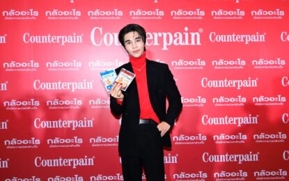 Counterpain คว้า “เจฟ ซาเตอร์” นั่งแท่นพรีเซนเตอร์ ปลุกพลังคนรุ่นใหม่ “กลัวอะไรกับความปวด” เปลี่ยน Pain เป็น Passion
