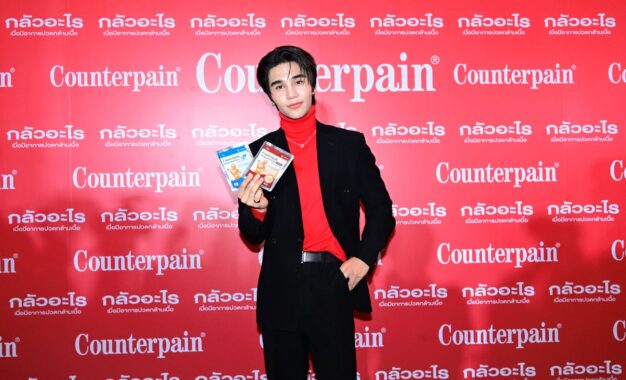 Counterpain คว้า “เจฟ ซาเตอร์” นั่งแท่นพรีเซนเตอร์ ปลุกพลังคนรุ่นใหม่ “กลัวอะไรกับความปวด” เปลี่ยน Pain เป็น Passion