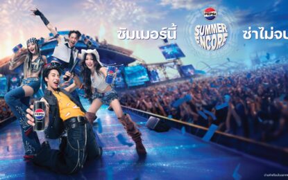 เป๊ปซี่® ชวน 4 Top T-pop ‘อองรี, จั๋ง, มาเบล, อ๊ะอาย’ ปลุกซัมเมอร์ซ่าไม่จบ! ในแคมเปญ PEPSI SUMMER ENCORE ส่งความมันส์ต่อเนื่องทุกโมเมนต์