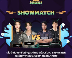 VALORANT แท็กทีม HEART และ JUNGT วง BUS นำทัพอินฟลูเอนเซอร์  บุกงาน Maha Songkran 2026 ใจกลางสยาม พร้อมสาดความมันส์ให้วัยรุ่นวาโล ชุ่มฉ่ำกับกิจกรรมสุดเซอร์ไพรส์ และลุ้นของรางวัลลิมิเต็ดมากมาย เจอกัน 12 – 15 เม.ย. นี้!
