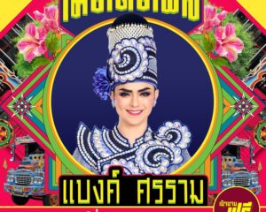 1 พ.ค. นี้ ด้อมเด็กวัดเสียงหวาน เตรียมรวมพลพบกับ “แบงค์ ศรราม” ที่จังหวัดระยอง ใน “May Day Fest”