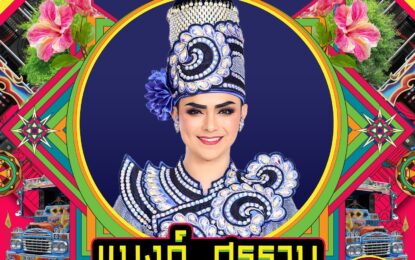 1 พ.ค. นี้ ด้อมเด็กวัดเสียงหวาน เตรียมรวมพลพบกับ “แบงค์ ศรราม” ที่จังหวัดระยอง ใน “May Day Fest”