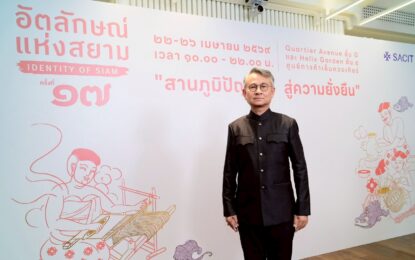 SACIT เดินหน้าสร้างตลาด สร้างโอกาส สร้างรายได้ ให้ผู้ผลิตงานหัตถศิลป์ไทย พร้อมจัด “อัตลักษณ์แห่งสยาม ครั้งที่ 17” ดันภูมิปัญญาเข้าถึงตลาดสากล