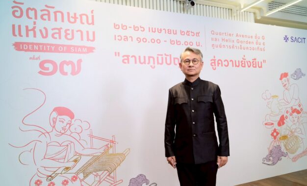 SACIT เดินหน้าสร้างตลาด สร้างโอกาส สร้างรายได้ ให้ผู้ผลิตงานหัตถศิลป์ไทย พร้อมจัด “อัตลักษณ์แห่งสยาม ครั้งที่ 17” ดันภูมิปัญญาเข้าถึงตลาดสากล