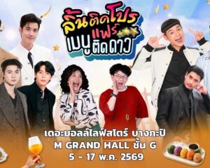 บอย ปกรณ์  ชวนชิม ของเด็ด ของดี  ใน “งานลิ้นติดโปรแฟร์ ” ปักหมุด “Food ครองเมือง”งานเดียวจบ ครบทุกความอร่อย!!