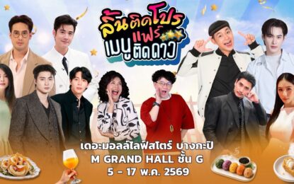 บอย ปกรณ์  ชวนชิม ของเด็ด ของดี  ใน “งานลิ้นติดโปรแฟร์ ” ปักหมุด “Food ครองเมือง”งานเดียวจบ ครบทุกความอร่อย!!