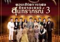 “แอสเซทไวส์ x เปี่ยมสุข” ชวนนับถอยหลังสู่ “คอนเสิร์ตสืบสานเพลงสุนทราภรณ์ 3” “ปาน ธนพร – กัน นภัทร” พร้อมศิลปินรุ่นใหม่รุ่นใหญ่ ร่วมถ่ายทอดบทเพลงสุดอมตะ  เปิดชมรอบเดียว 5 ก.ค.นี้