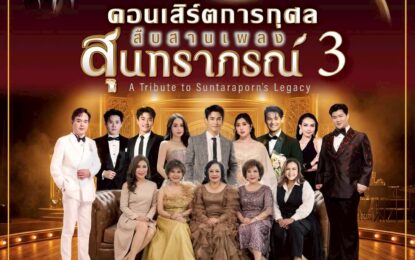 “แอสเซทไวส์ x เปี่ยมสุข” ชวนนับถอยหลังสู่ “คอนเสิร์ตสืบสานเพลงสุนทราภรณ์ 3” “ปาน ธนพร – กัน นภัทร” พร้อมศิลปินรุ่นใหม่รุ่นใหญ่ ร่วมถ่ายทอดบทเพลงสุดอมตะ  เปิดชมรอบเดียว 5 ก.ค.นี้