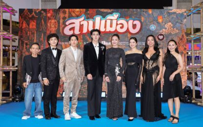 M STUDIO และ KLK STUDIO​ เปิดตัว “สาปเมือง” ยิ่งใหญ่! “น้ำตาล-ตี๋” นำทีมสร้างตำนานรักบทใหม่สุดฟิน ​ทัพนักแสดงม่วนจอยคับคั่ง การันตีความฮาน่าฮัก พร้อมฉายจริง 14 พ.ค. นี้