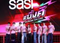 “sasi” ฉลองครบรอบ 9 ปีสุดยิ่งใหญ่ เปิดตัวแคมเปญ พร้อม MV ซิ่งศิ Because “We” Can  รวมตัว Face of sasi สุดซิ่ง นำโดย “เก้า สุภัสสรา”, PROXIE และ “เก่ง – น้ำปิง” ชวนทุกคนปลดล็อกทุกกรอบความงามแบบเดิม ๆ