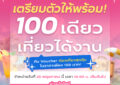 ททท. ปลุกกระแสเที่ยวทำงาน Work From Anywhere  ส่งกิจกรรม “100 เดียวเที่ยวได้งาน” รอบ 2 ในวันที่ 25 พฤษภาคม 2569 นี้