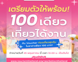 ททท. ปลุกกระแสเที่ยวทำงาน Work From Anywhere  ส่งกิจกรรม “100 เดียวเที่ยวได้งาน” รอบ 2 ในวันที่ 25 พฤษภาคม 2569 นี้