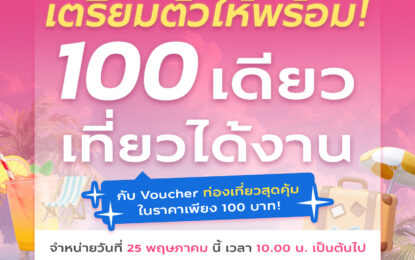 ททท. ปลุกกระแสเที่ยวทำงาน Work From Anywhere  ส่งกิจกรรม “100 เดียวเที่ยวได้งาน” รอบ 2 ในวันที่ 25 พฤษภาคม 2569 นี้