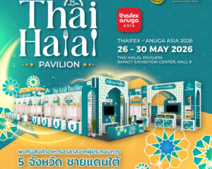 กรมส่งเสริมการค้าระหว่างประเทศ เปิด “Thai Halal Pavilion”  ในงาน THAIFEX – ANUGA ASIA 2026 ยกระดับภาพลักษณ์อาหารฮาลาลไทยสู่เวทีโลก