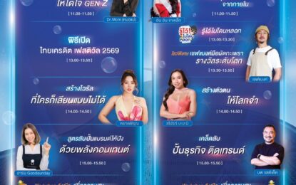 ธนาคารไทยเครดิต ผนึกกำลังภาครัฐ-กูรูดัง เตรียมจัดงาน “ไทยเครดิต เฟสติวัล 2569” ชูแนวคิด“กินดี มีเครดิต” อัปสกิลการเงินและอาชีพครบวงจร 9-10 พฤษภาคม นี้