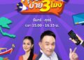 ตามคำเรียกร้อง “ช่อง 9” ขยายเวลา “คุยโขมงบ่าย 3 โมง” พบ 2 พิธีกรขวัญใจคอข่าวชาวบ้าน “สุวิช-หนึ่ง นีรชา”