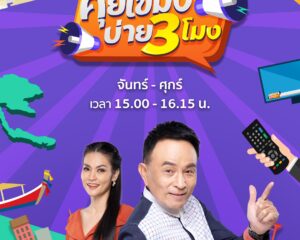 ตามคำเรียกร้อง “ช่อง 9” ขยายเวลา “คุยโขมงบ่าย 3 โมง” พบ 2 พิธีกรขวัญใจคอข่าวชาวบ้าน “สุวิช-หนึ่ง นีรชา”