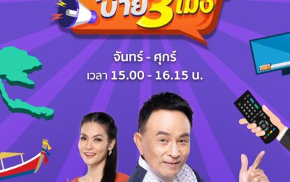 ตามคำเรียกร้อง “ช่อง 9” ขยายเวลา “คุยโขมงบ่าย 3 โมง” พบ 2 พิธีกรขวัญใจคอข่าวชาวบ้าน “สุวิช-หนึ่ง นีรชา”