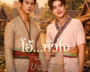 ฉลอง 2 ล้านวิวในหนึ่งสัปดาห์ ทีเซอร์ซีรีส์พหุจักรวาล “บุพเพสันนิวาส” ฟินข้ามภพ “เซนจูรี่ ยูยู ไทยแลนด์” เฉลย “ออกัส” เจ้าของเสียง เพลงซึ้ง “โอ้หัวใจ” ประกอบซีรีส์