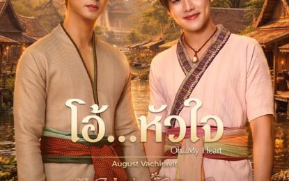 ฉลอง 2 ล้านวิวในหนึ่งสัปดาห์ ทีเซอร์ซีรีส์พหุจักรวาล “บุพเพสันนิวาส” ฟินข้ามภพ “เซนจูรี่ ยูยู ไทยแลนด์” เฉลย “ออกัส” เจ้าของเสียง เพลงซึ้ง “โอ้หัวใจ” ประกอบซีรีส์
